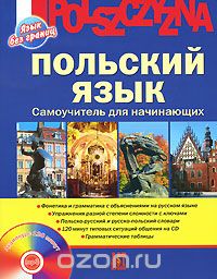 Польский язык. Самоучитель для начинающих - Ананье_0.jpg